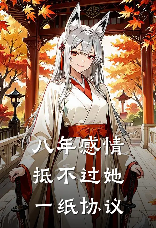 八年感情，抵不过她一纸协议