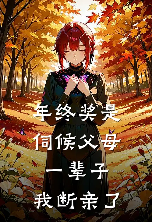 年终奖是伺候父母一辈子，我断亲了