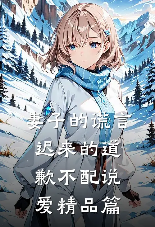 妻子的谎言：迟来的道歉不配说爱精品篇