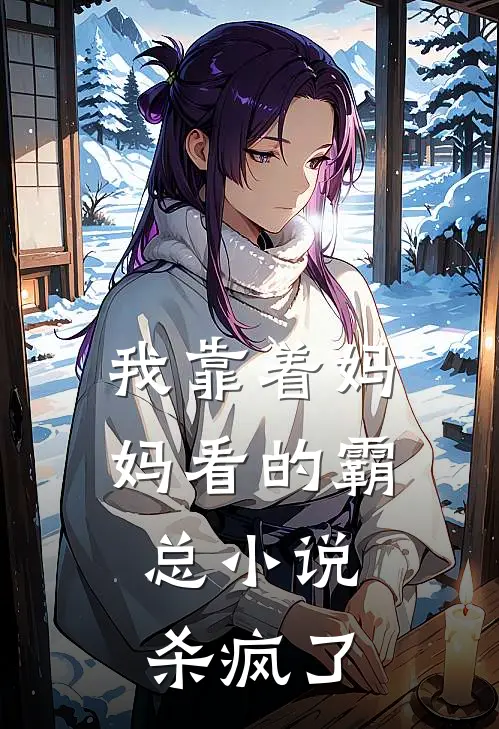 我靠着妈妈看的霸总小说，杀疯了
