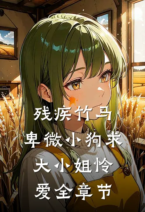 残疾竹马：卑微小狗求大小姐怜爱全章节