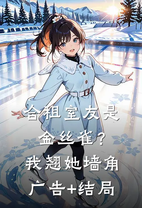 合租室友是金丝雀？我翘她墙角广告+结局