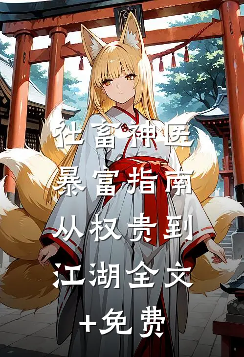 社畜神医暴富指南：从权贵到江湖全文+免费