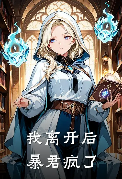 我离开后，暴君疯了