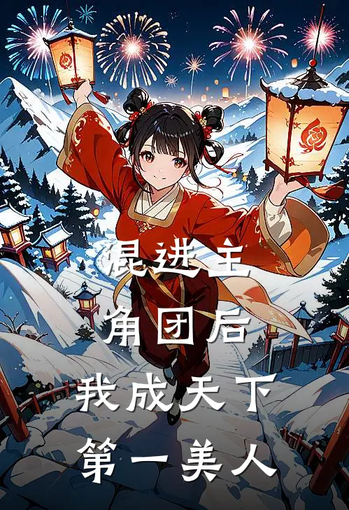 混进主角团后，我成天下第一美人