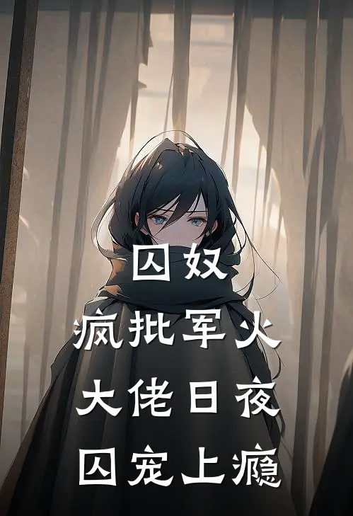 囚奴：疯批军火大佬日夜囚宠上瘾