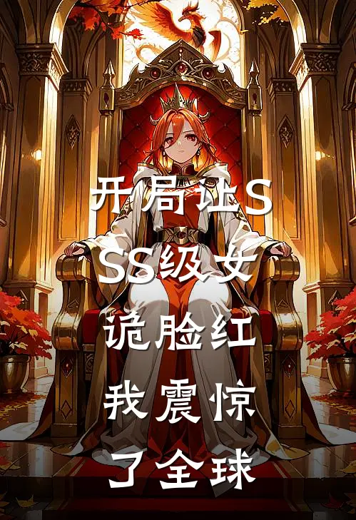 开局让SSS级女诡脸红，我震惊了全球