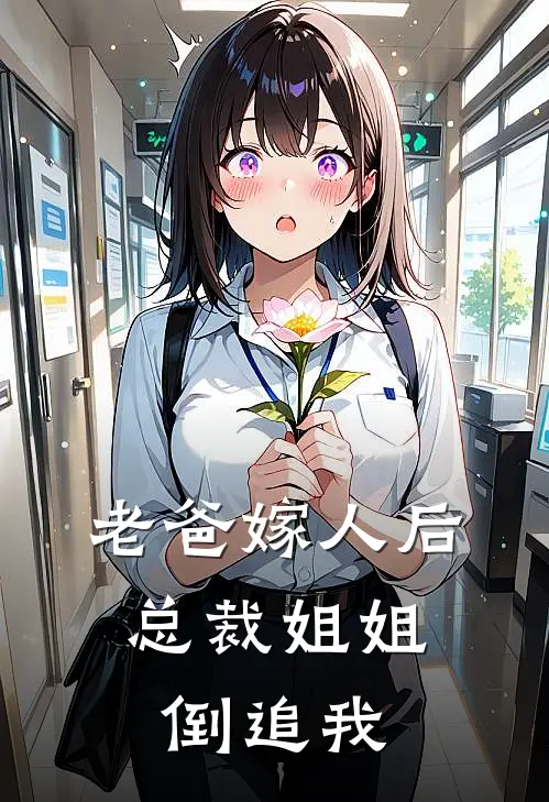 老爸嫁人后，总裁姐姐倒追我