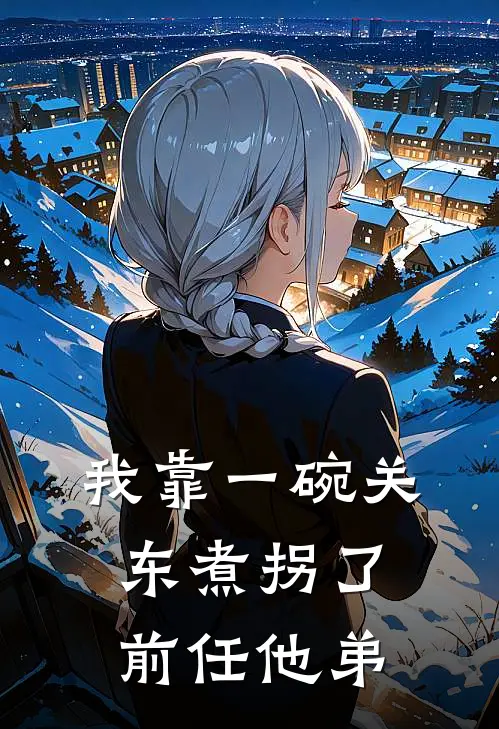 我靠一碗关东煮拐了前任他弟
