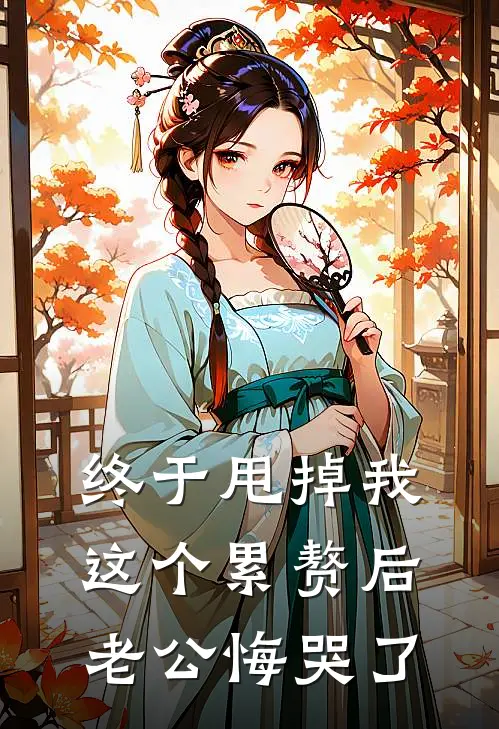 终于甩掉我这个累赘后，老公悔哭了
