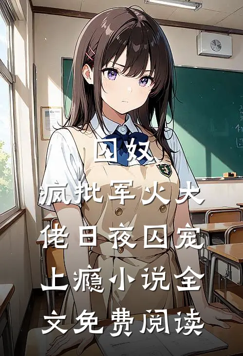囚奴：疯批军火大佬日夜囚宠上瘾小说全文免费阅读