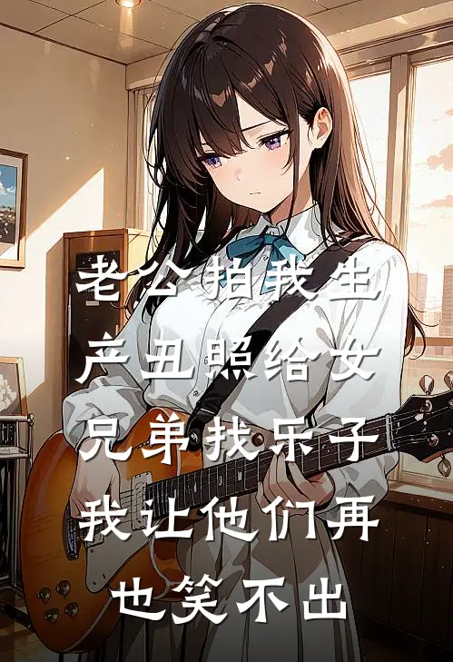老公拍我生产丑照给女兄弟找乐子，我让他们再也笑不出