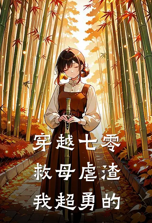 穿越七零：救母虐渣，我超勇的