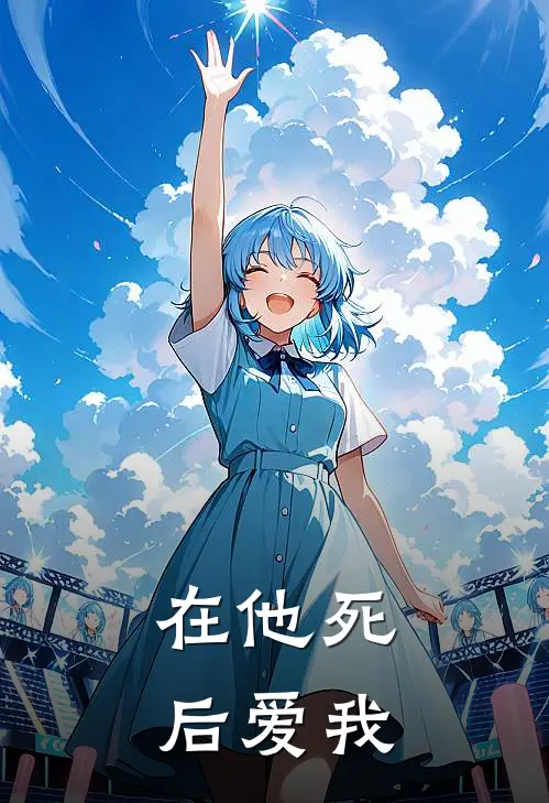 在他死后爱我