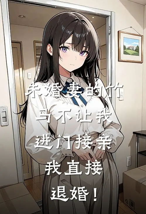 未婚妻的竹马不让我进门接亲，我直接退婚！