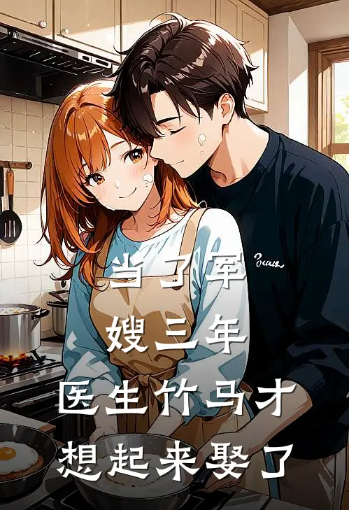 当了军嫂三年，医生竹马才想起来娶了