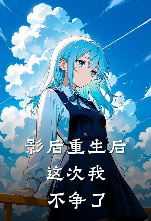 影后重生后，这次我不争了