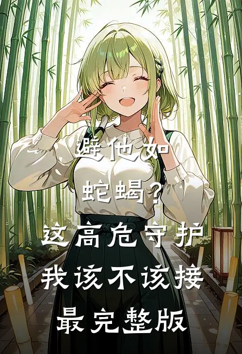 避他如蛇蝎？这高危守护我该不该接最完整版