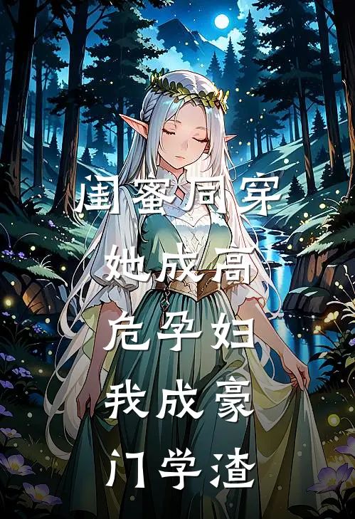 闺蜜同穿，她成高危孕妇，我成豪门学渣