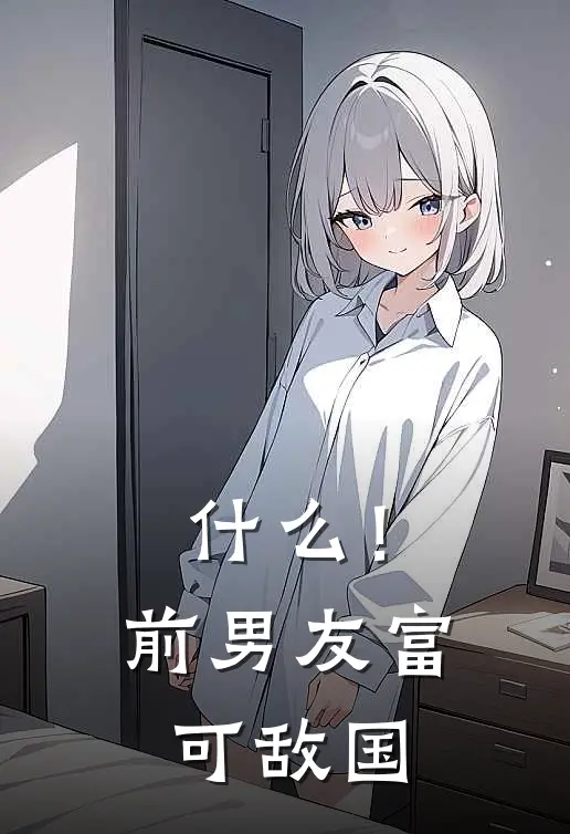 什么！前男友富可敌国