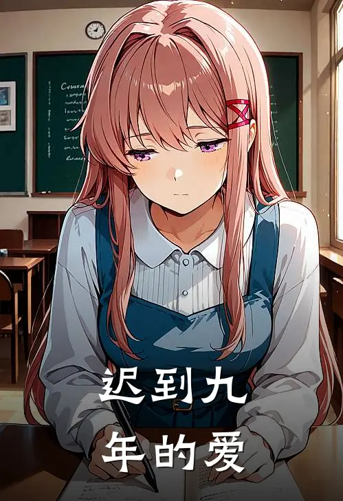 迟到九年的爱