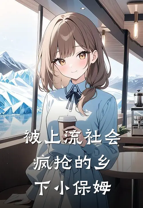 被上流社会疯抢的乡下小保姆