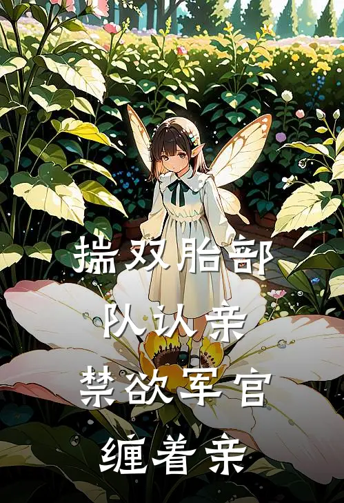 揣双胎部队认亲：禁欲军官缠着亲