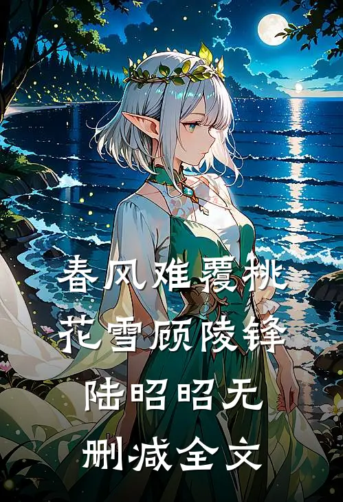 春风难覆桃花雪顾陵锋陆昭昭无删减全文