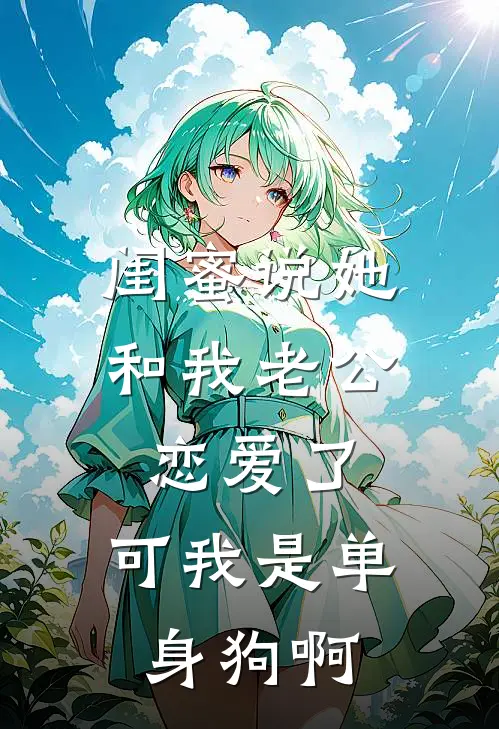 闺蜜说她和我老公恋爱了，可我是单身狗啊