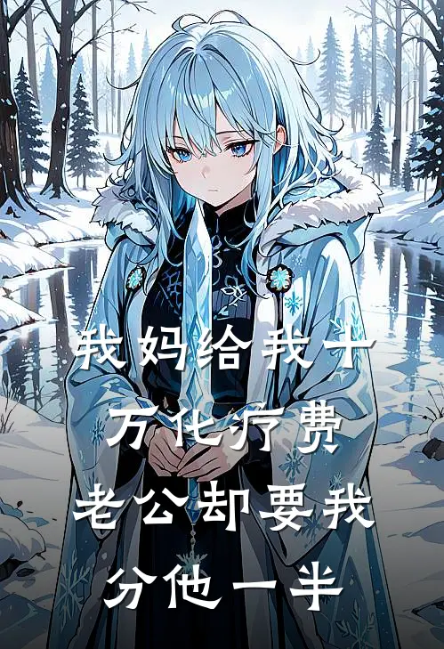 我妈给我十万化疗费，老公却要我分他一半