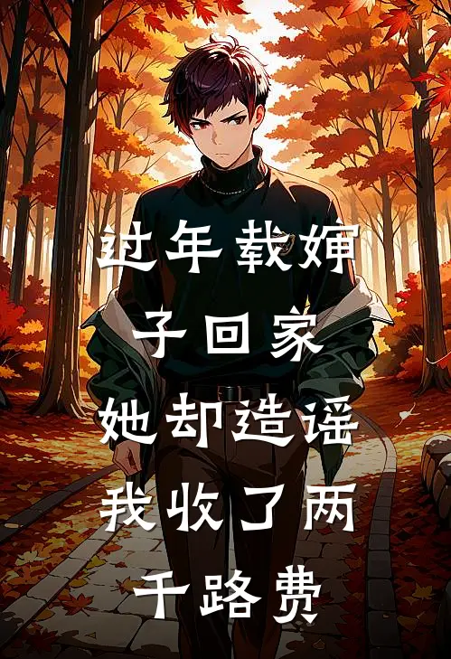 过年载婶子回家,她却造谣我收了两千路费