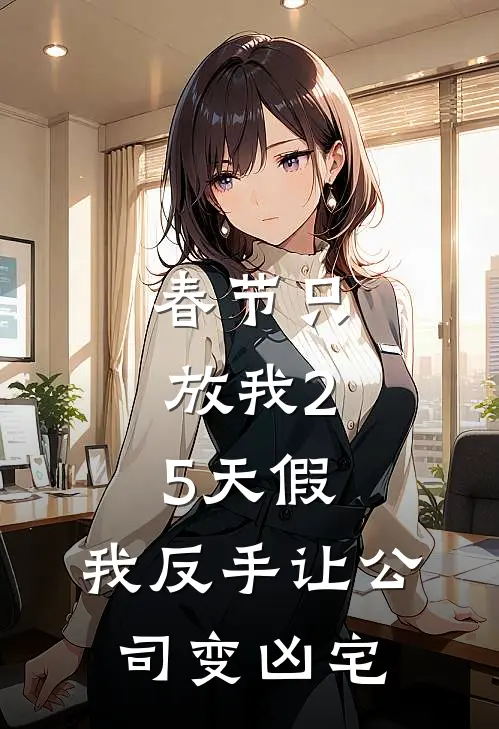 春节只放我2.5天假，我反手让公司变凶宅