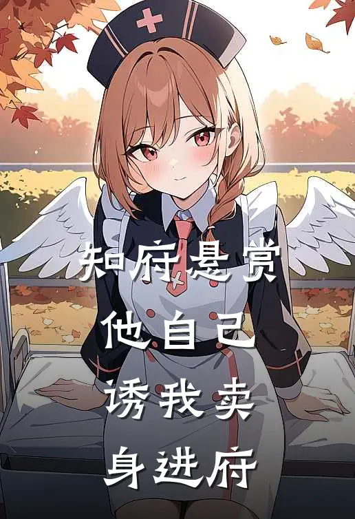 知府悬赏他自己，诱我卖身进府