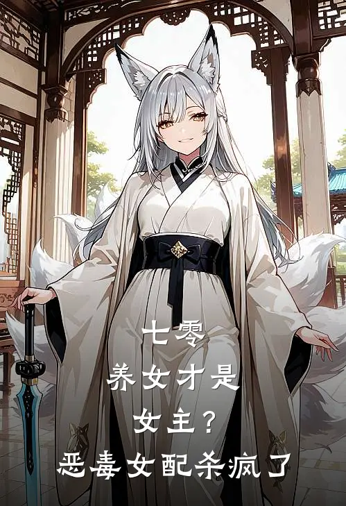 七零：养女才是女主？恶毒女配杀疯了