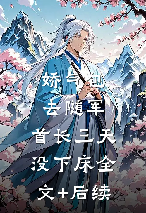 娇气包去随军，首长三天没下床全文+后续