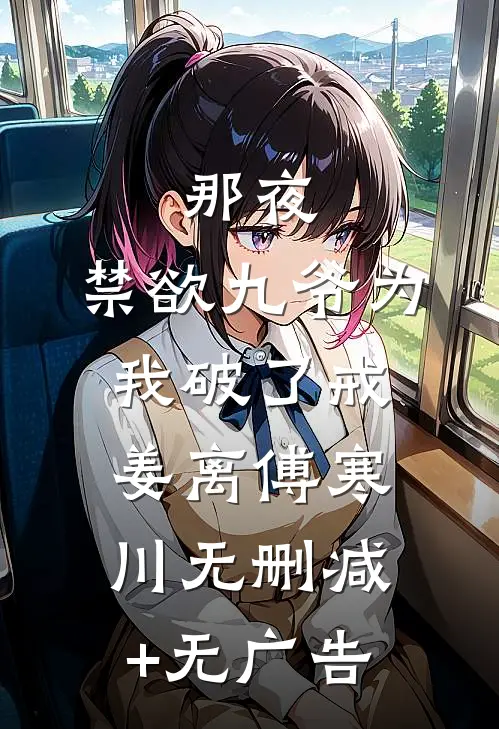 那夜，禁欲九爷为我破了戒姜离傅寒川无删减+无广告