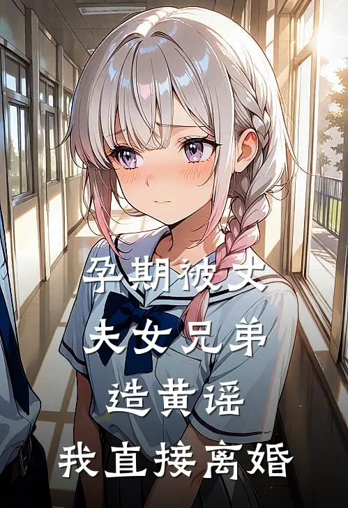 孕期被丈夫女兄弟造黄谣，我直接离婚