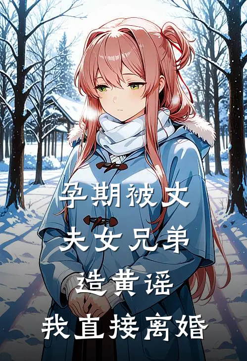 孕期被丈夫女兄弟造黄谣，我直接离婚