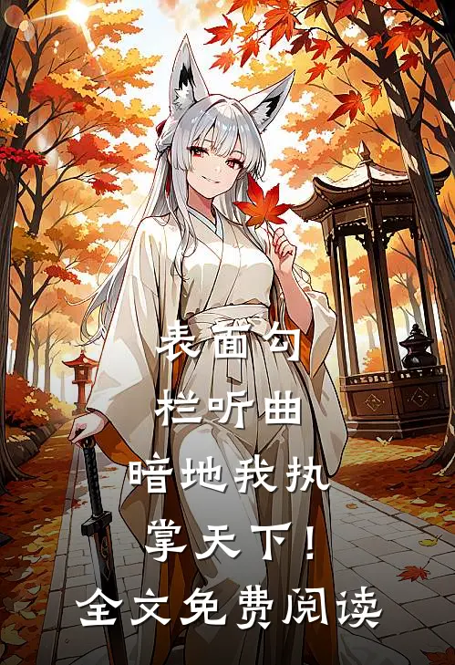 表面勾栏听曲，暗地我执掌天下！全文免费阅读