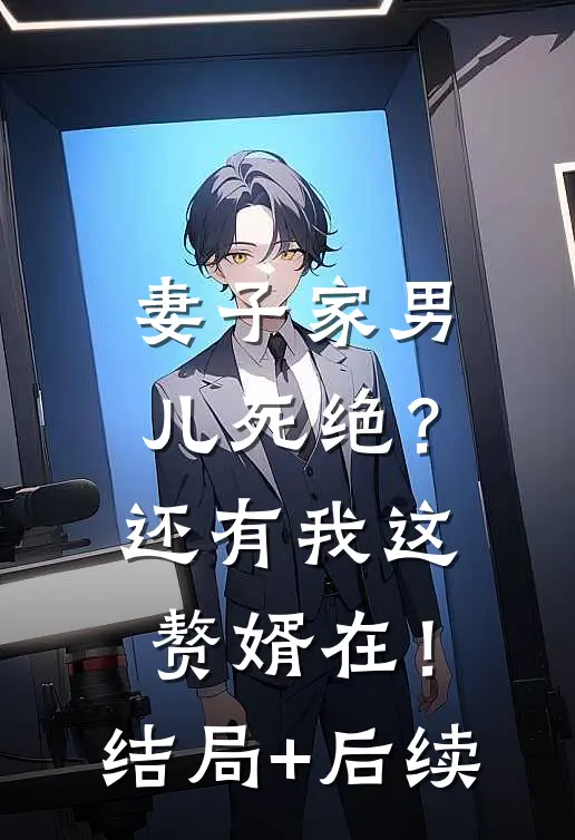 妻子家男儿死绝？还有我这赘婿在！结局+后续