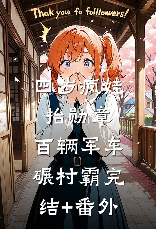 四岁疯娃抬勋章，百辆军车碾村霸完结+番外