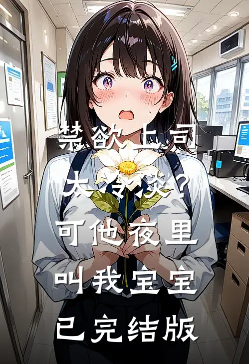 禁欲上司太冷淡？可他夜里叫我宝宝已完结版