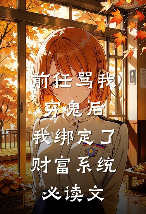 前任骂我穷鬼后，我绑定了财富系统必读文