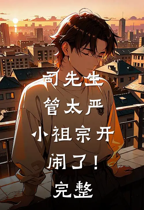 司先生管太严，小祖宗开闹了！完整