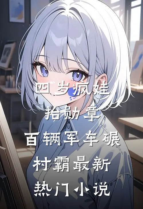 四岁疯娃抬勋章，百辆军车碾村霸最新热门小说