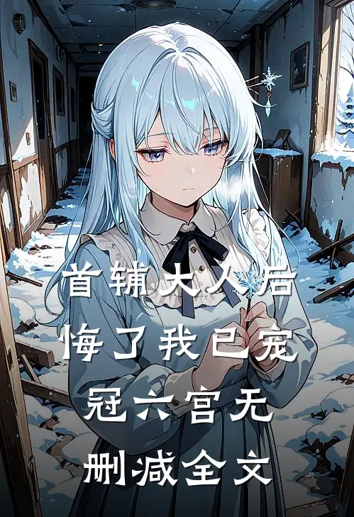 首辅大人后悔了我已宠冠六宫无删减全文