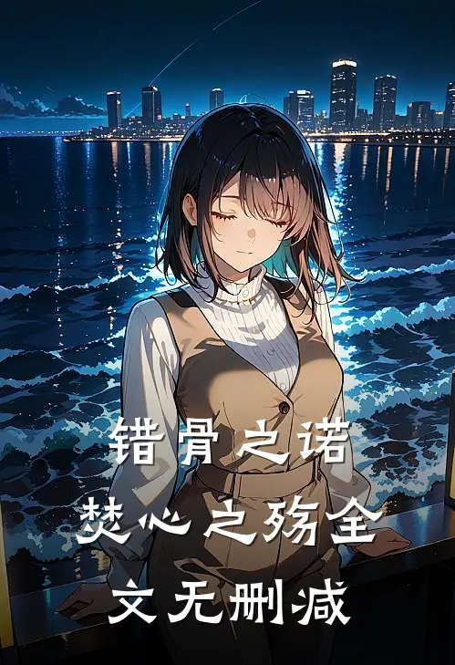 错骨之诺，焚心之殇全文无删减