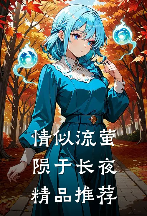 情似流萤，陨于长夜精品推荐