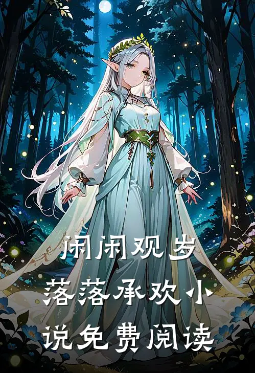 闲闲观岁，落落承欢小说免费阅读