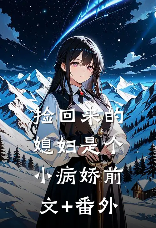 捡回来的媳妇是个小病娇前文+番外